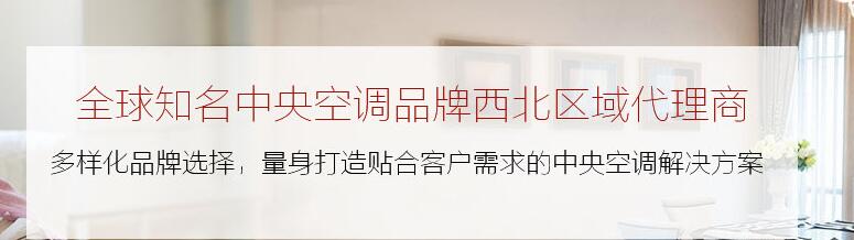 陜西家用中央空調安裝 陜西家用中央空調安裝